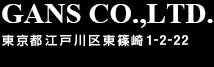 ガンズコーポレーション　東京都江戸川区東篠崎1-2-22　千葉県浦安日の出1-2-22