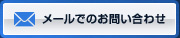 メールでのお問い合わせ