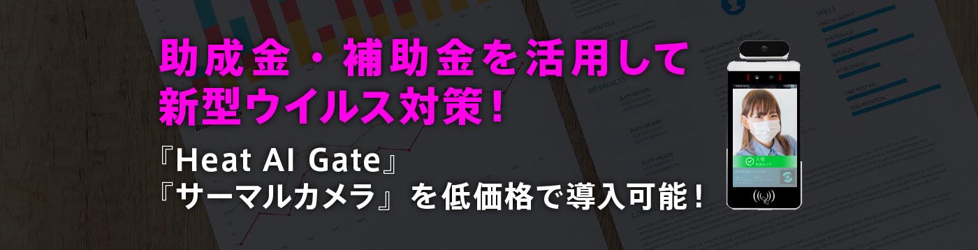 助成金・補助金を活用して新型ウイルス対策！
