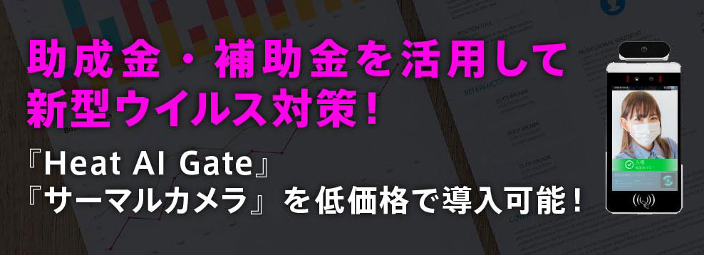 助成金・補助金を活用して新型ウイルス対策！