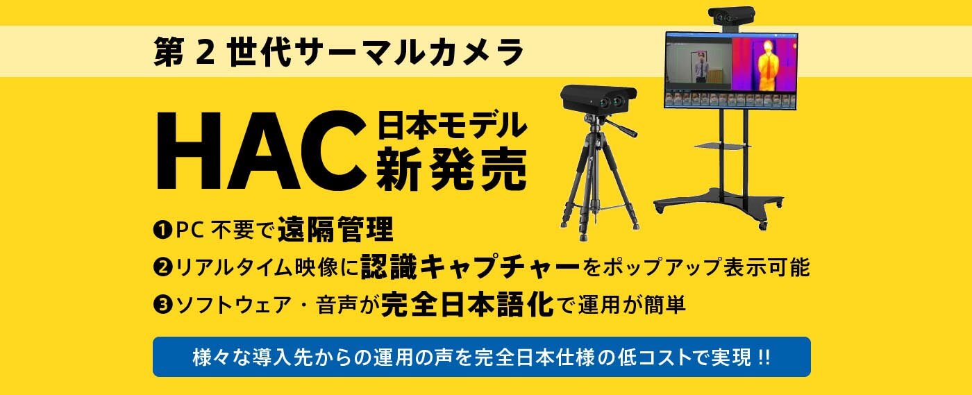 第2世代サーマルカメラHAC
