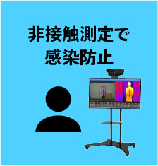 非接触測定で感染防止