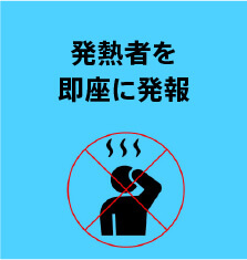発熱者を即座に発報