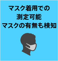 マスク着用での測定可能マスクの有無も検知