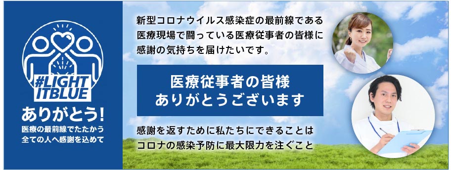 医療の最前線でたたかう全ての人へ感謝を込めて医療従事者の皆様ありがとうございます
