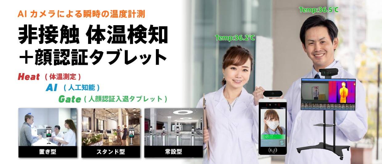非接触体温測定・サーマルカメラ導入・設置(コロナ対策)｜ガンズ 