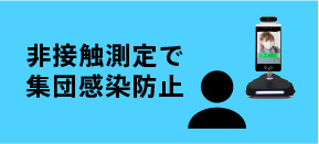 非接触測定で集団感染防止