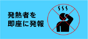 発熱者を即座に発報