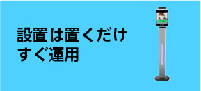 設置は置くだけすぐ運用