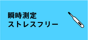 瞬時測定ストレスフリー