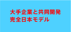大手企業との共同開発　完全日本モデル