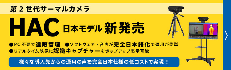 体表面温度測定サーマルカメラ（非接触）