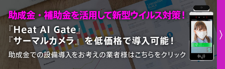 補助金を活用して新型ウイルス対策！